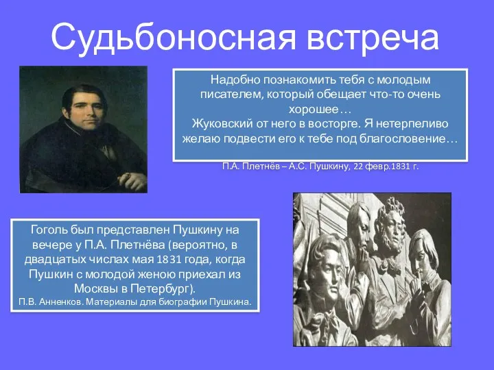 Судьбоносная встреча Надобно познакомить тебя с молодым писателем, который обещает