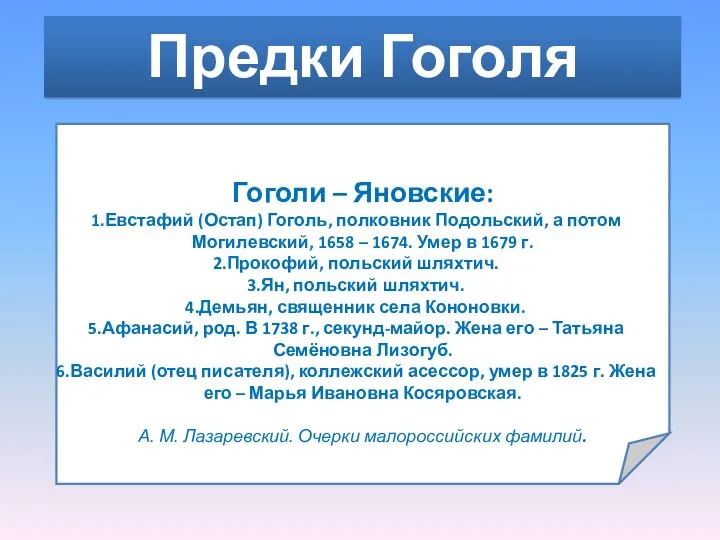 Предки Гоголя Гоголи – Яновские: Евстафий (Остап) Гоголь, полковник Подольский,