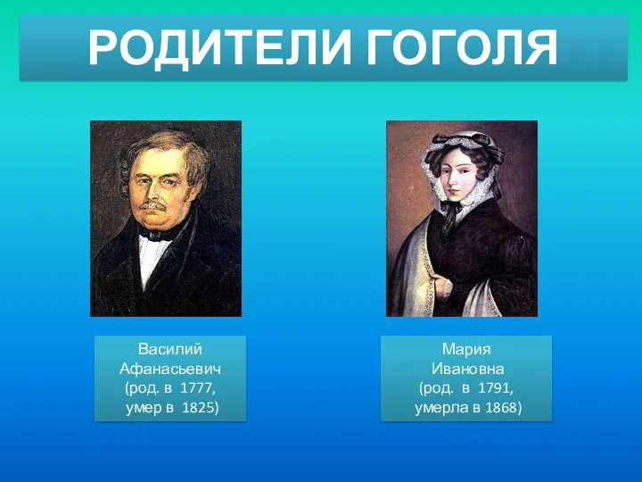 РОДИТЕЛИ ГОГОЛЯ Василий Афанасьевич (род. в 1777, умер в 1825)