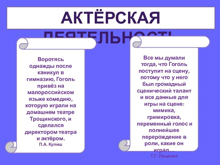 АКТЁРСКАЯ ДЕЯТЕЛЬНОСТЬ Воротясь однажды после каникул в гимназию, Гоголь привёз