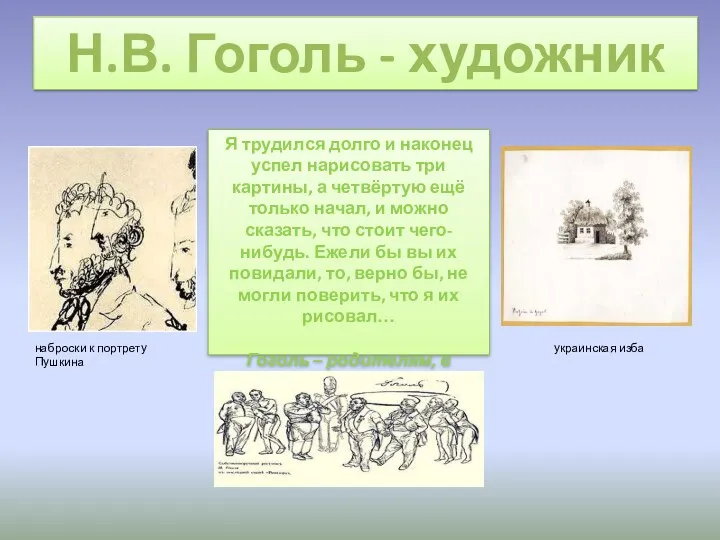 Н.В. Гоголь - художник Я трудился долго и наконец успел