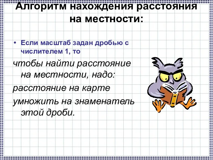 Алгоритм нахождения расстояния на местности: Если масштаб задан дробью с