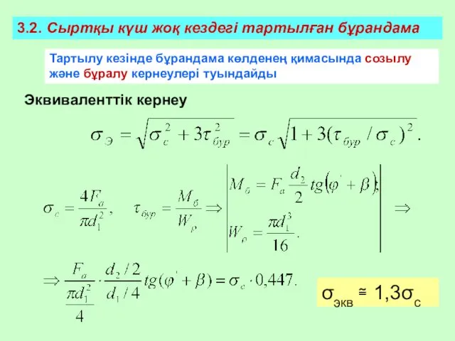 3.2. Сыртқы күш жоқ кездегі тартылған бұрандама Тартылу кезінде бұрандама