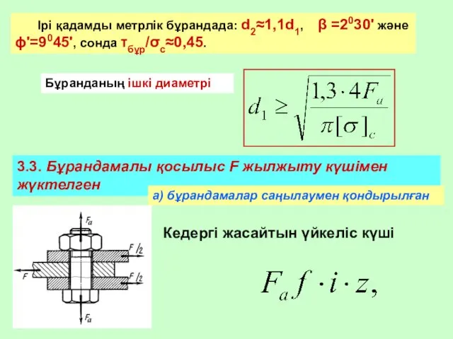 Ірі қадамды метрлік бұрандада: d2≈1,1d1, β =2030' және ϕ'=9045', сонда