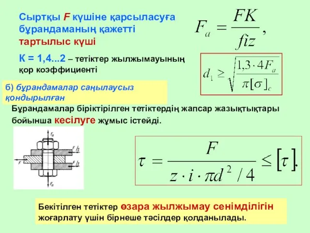 Сыртқы F күшіне қарсыласуға бұрандаманың қажетті тартылыс күші К =