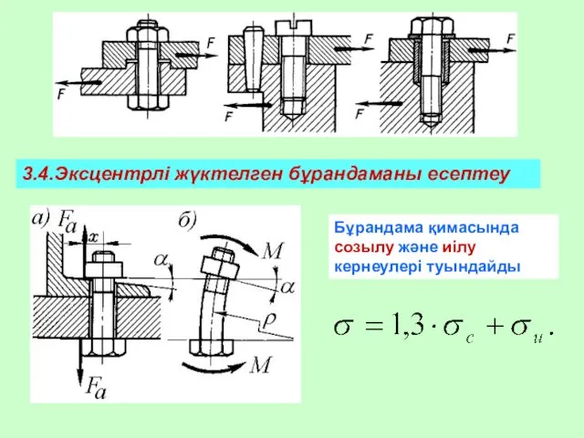 3.4.Эксцентрлі жүктелген бұрандаманы есептеу Бұрандама қимасында созылу және иілу кернеулері туындайды