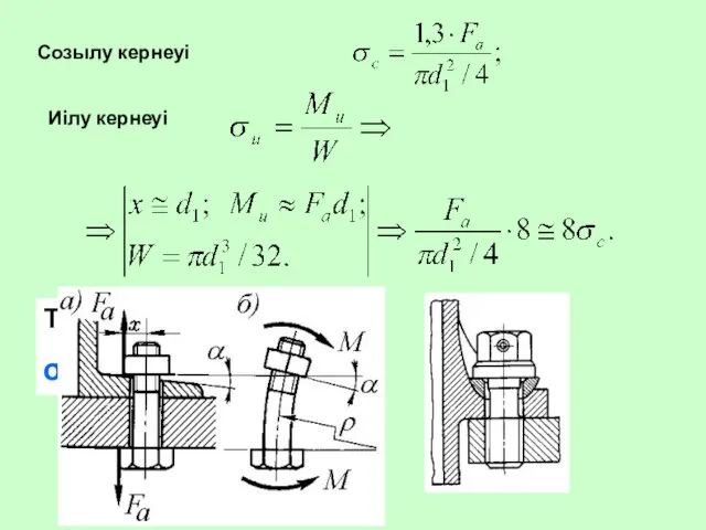 Созылу кернеуі Иілу кернеуі Толық кернеу σ = 1,3σc+8σc ≅ 9,3 σс.