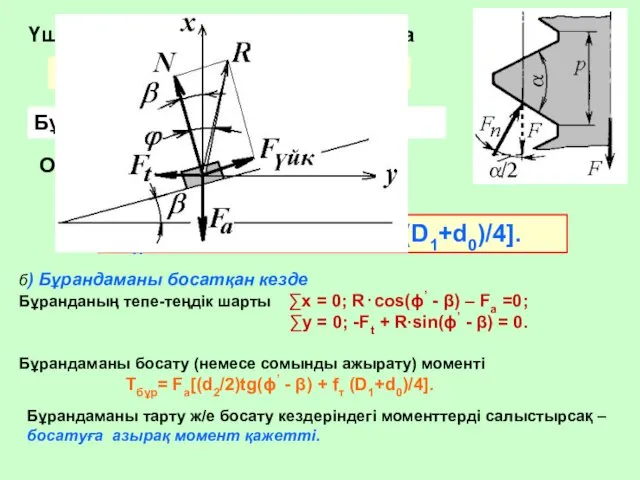 Үшбұрышты (метрлік α=600) бұрандада Осыны ескере Жалпы сомынды бұраушы момент