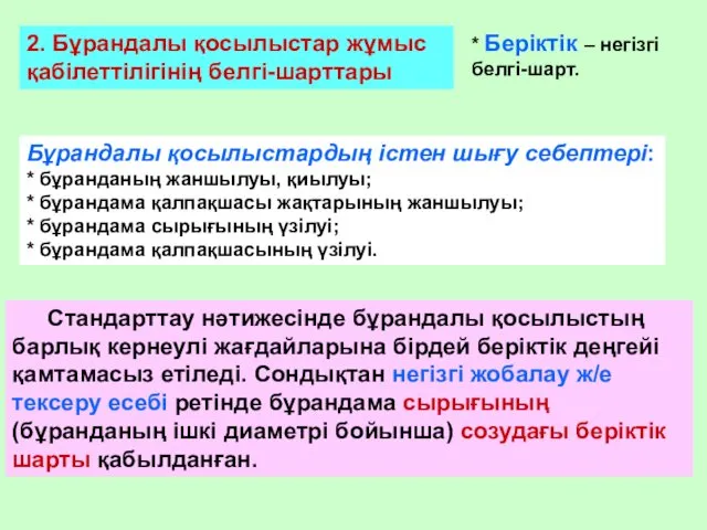 2. Бұрандалы қосылыстар жұмыс қабілеттілігінің белгі-шарттары * Беріктік – негізгі