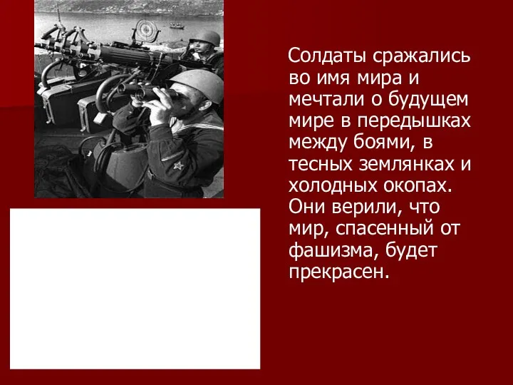 Солдаты сражались во имя мира и мечтали о будущем мире