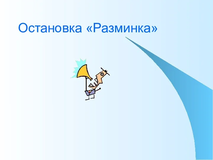 Остановка «Разминка»