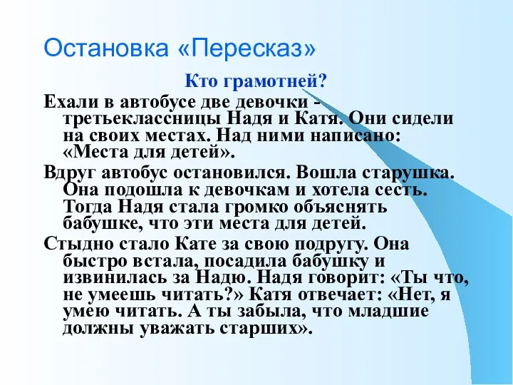 Остановка «Пересказ» Кто грамотней? Ехали в автобусе две девочки -