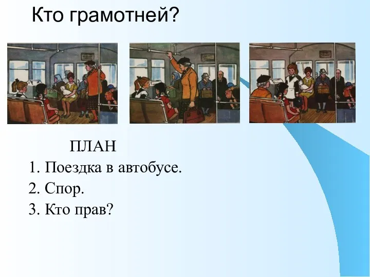 Кто грамотней? ПЛАН 1. Поездка в автобусе. 2. Спор. 3. Кто прав?