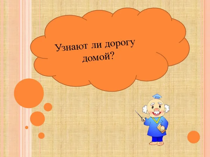 Узнают ли дорогу домой?