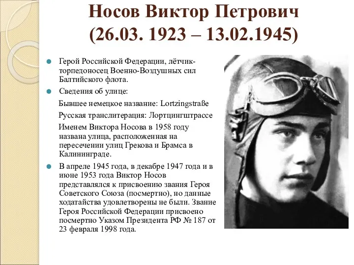 Носов Виктор Петрович (26.03. 1923 – 13.02.1945) Герой Российской Федерации, лётчик-торпедоносец Военно-Воздушных сил