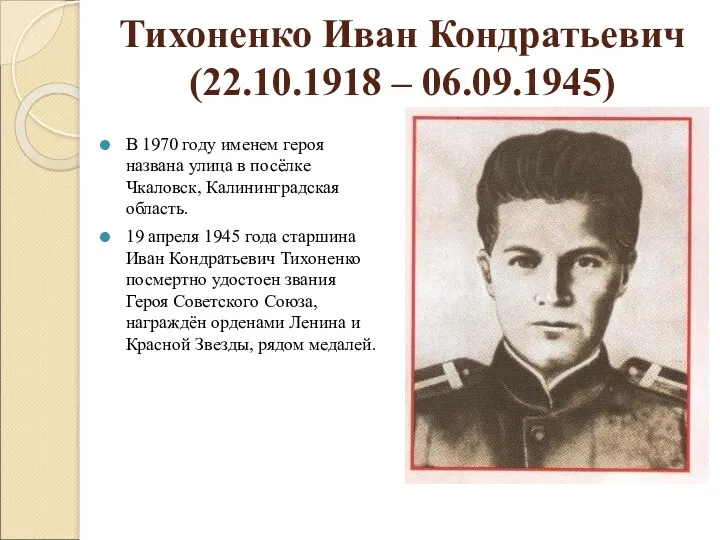 Тихоненко Иван Кондратьевич (22.10.1918 – 06.09.1945) В 1970 году именем героя названа улица