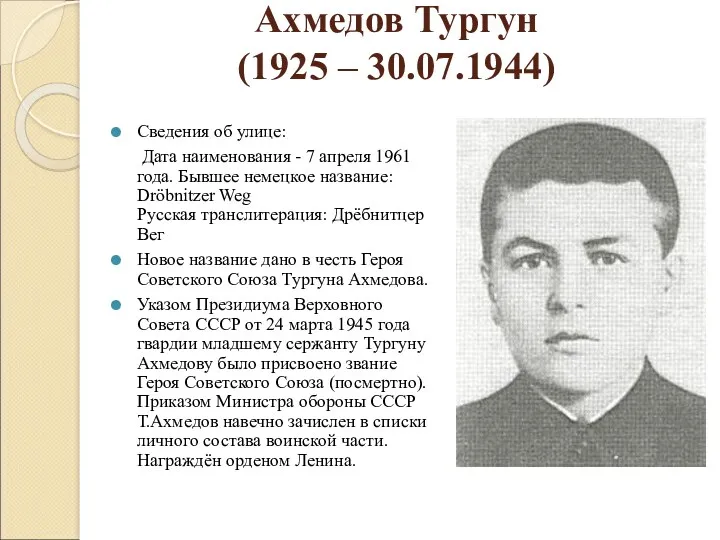 Ахмедов Тургун (1925 – 30.07.1944) Сведения об улице: Дата наименования - 7 апреля