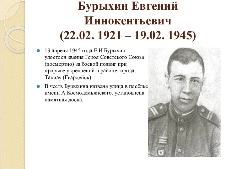 Бурыхин Евгений Иннокентьевич (22.02. 1921 – 19.02. 1945) 19 апреля 1945 года Е.И.Бурыхин