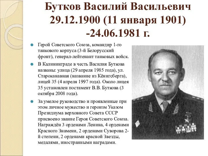 Бутков Василий Васильевич 29.12.1900 (11 января 1901) -24.06.1981 г. Герой Советского Союза, командир
