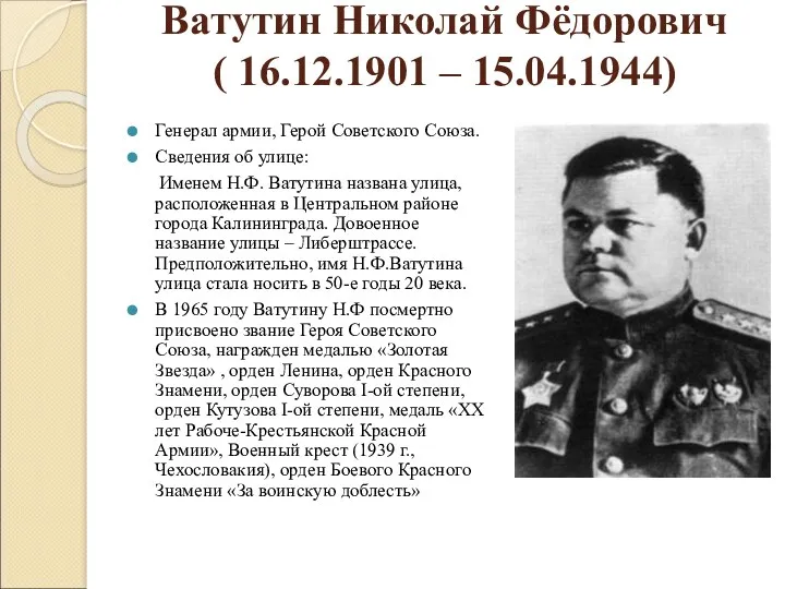 Ватутин Николай Фёдорович ( 16.12.1901 – 15.04.1944) Генерал армии, Герой Советского Союза. Сведения