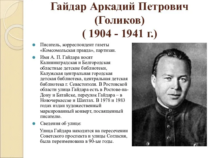 Гайдар Аркадий Петрович (Голиков) ( 1904 - 1941 г.) Писатель, корреспондент газеты «Комсомольская