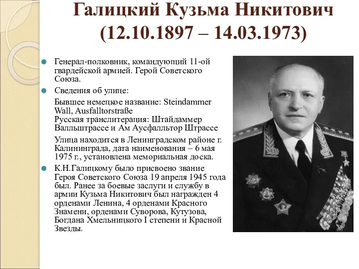 Галицкий Кузьма Никитович (12.10.1897 – 14.03.1973) Генерал-полковник, командующий 11-ой гвардейской армией. Герой Советского