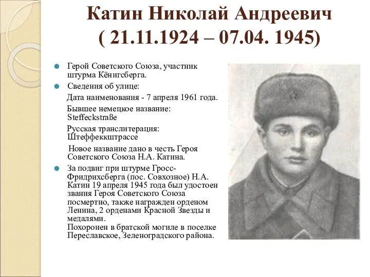 Катин Николай Андреевич ( 21.11.1924 – 07.04. 1945) Герой Советского Союза, участник штурма