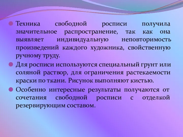 Техника свободной росписи получила значительное распространение, так как она выявляет