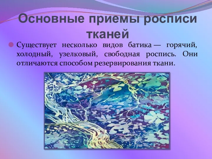 Основные приемы росписи тканей Существует несколько видов батика — горячий,