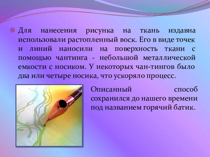 Для нанесения рисунка на ткань издавна использовали растопленный воск. Его