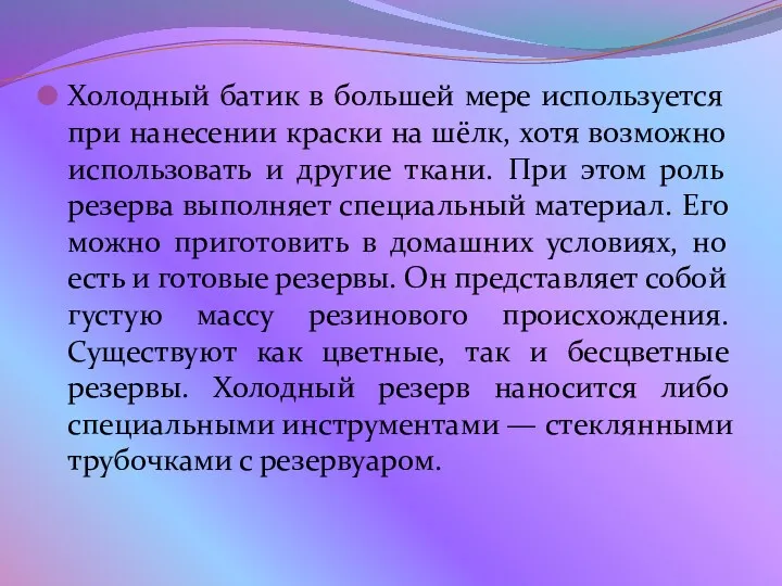 Холодный батик в большей мере используется при нанесении краски на