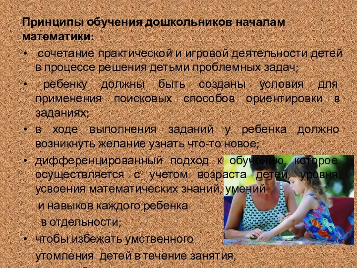 Принципы обучения дошкольников началам математики: сочетание практической и игровой деятельности