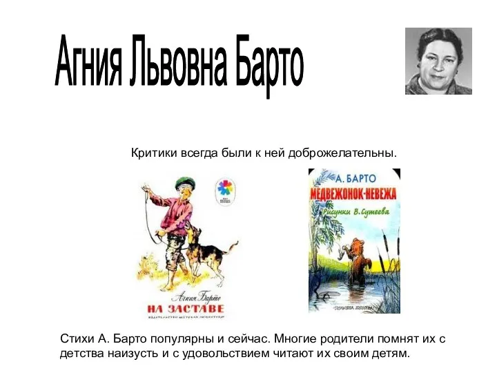 Агния Львовна Барто Критики всегда были к ней доброжелательны. Стихи