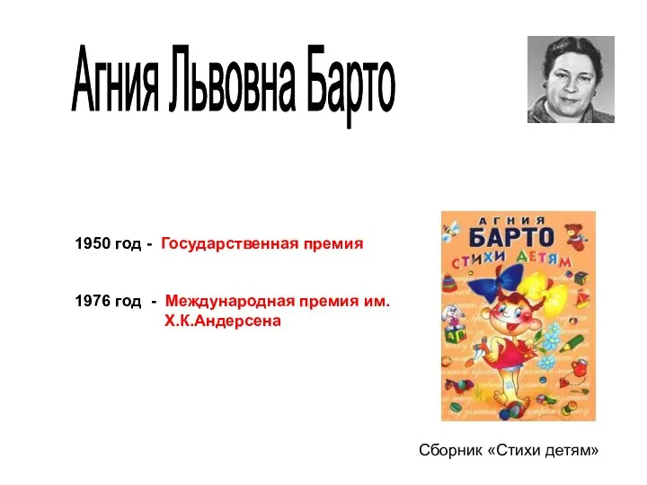 1976 год - Международная премия им. Х.К.Андерсена Агния Львовна Барто