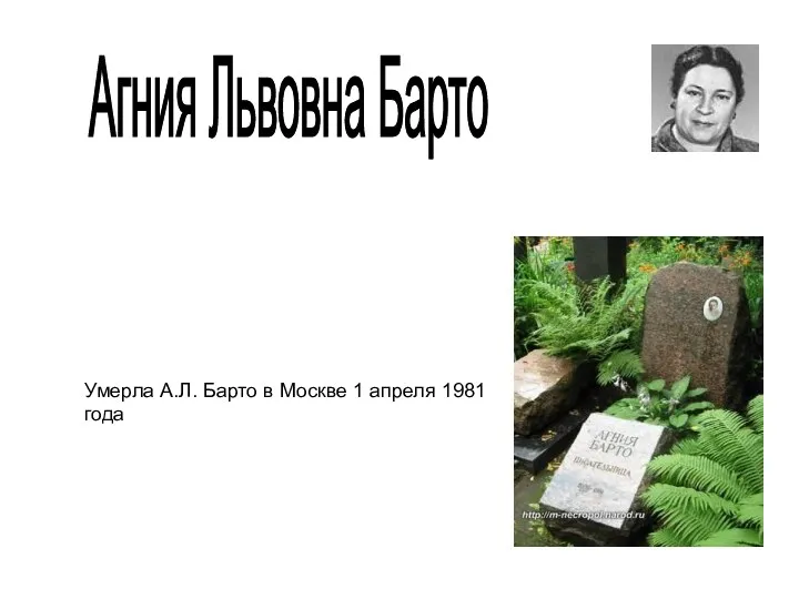 Агния Львовна Барто Умерла А.Л. Барто в Москве 1 апреля 1981 года