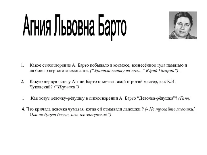 Какое стихотворение А. Барто побывало в космосе, вознесённое туда памятью