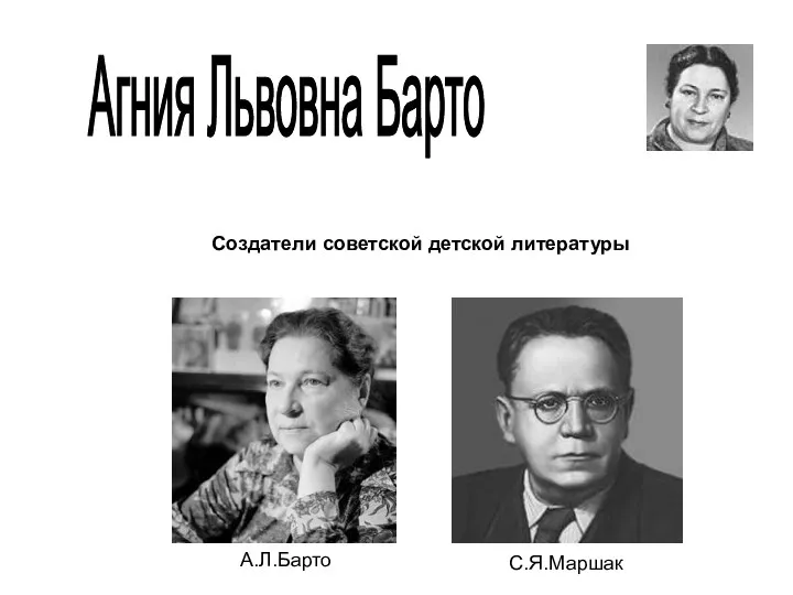 Агния Львовна Барто С.Я.Маршак А.Л.Барто Создатели советской детской литературы