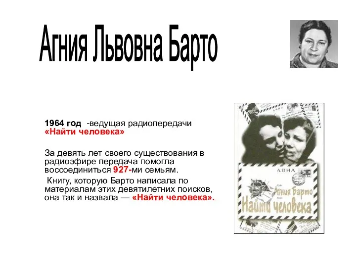 1964 год -ведущая радиопередачи «Найти человека» За девять лет своего