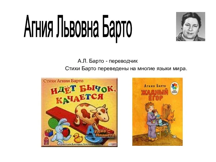 Агния Львовна Барто Стихи Барто переведены на многие языки мира. А.Л. Барто - переводчик