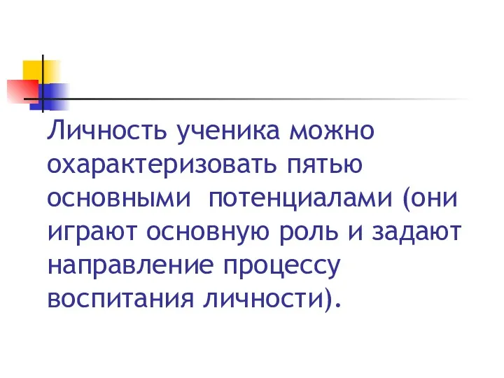 Личность ученика можно охарактеризовать пятью основными потенциалами (они играют основную