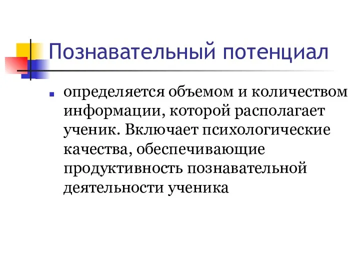 Познавательный потенциал определяется объемом и количеством информации, которой располагает ученик.