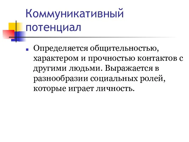 Коммуникативный потенциал Определяется общительностью, характером и прочностью контактов с другими