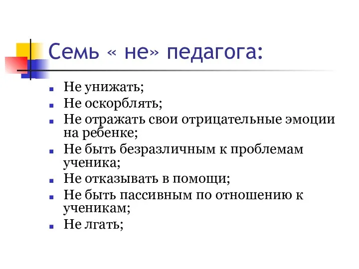 Семь « не» педагога: Не унижать; Не оскорблять; Не отражать