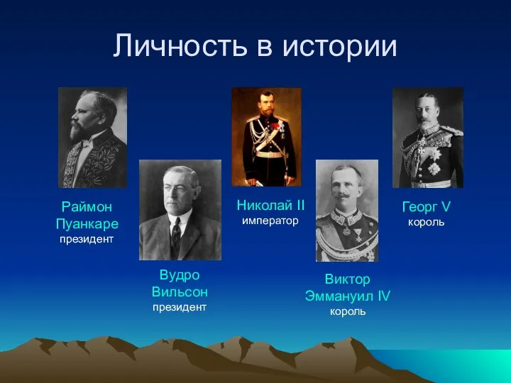 Личность в истории Николай II император Виктор Эммануил IV король