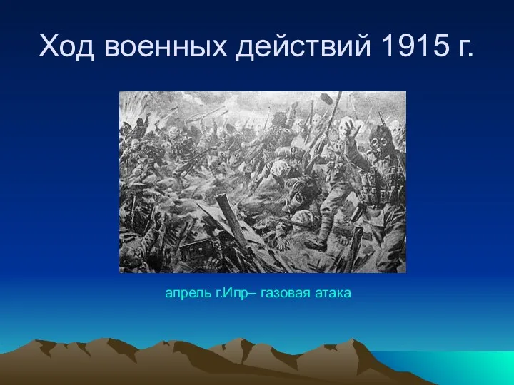 Ход военных действий 1915 г. апрель г.Ипр– газовая атака