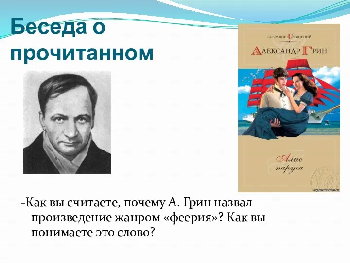 Беседа о прочитанном -Как вы считаете, почему А. Грин назвал