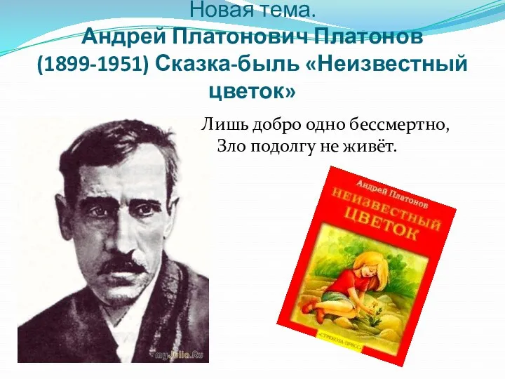 Новая тема. Андрей Платонович Платонов (1899-1951) Сказка-быль «Неизвестный цветок» Лишь