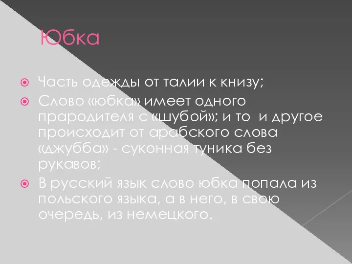 Юбка Часть одежды от талии к книзу; Слово «юбка» имеет