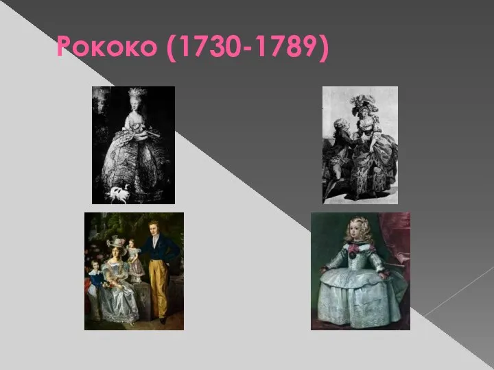 Рококо (1730-1789)