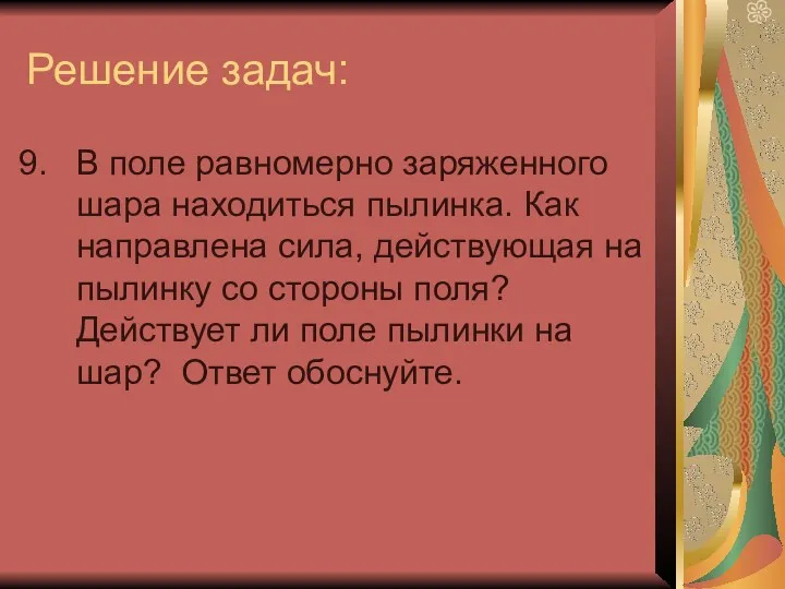 Решение задач: В поле равномерно заряженного шара находиться пылинка. Как